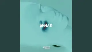Так странно (Remake)