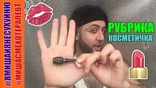 Юлия Грищенко - Рубрика косметичка/ ПАРОДИЯ