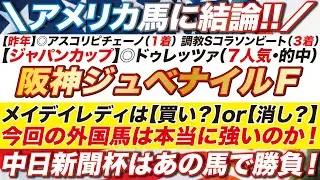 海外馬に結論！【阪神ジュベナイルフィリーズ2024予想】メイデイレディは買い？ or 消し？究極の選択に答えを出す！中日新聞杯はあの馬で勝負にでる！