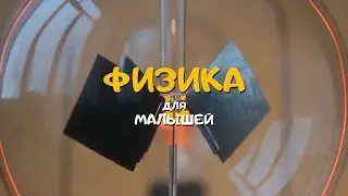 ФИЗИКА для Малышей