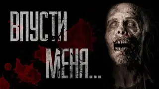 СТРАШНЫЕ ИСТОРИИ от ГРОБОВЩИКА - ВПУСТИ МЕНЯ