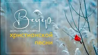 Вечер Христианской песни во Дворце культуры. г. Кобрин.12.12.21.