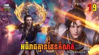 អធិរាជគ្មានដែនកំណត់ ភាគ 19 | I Can Realize Infinitely ​ Episode 19