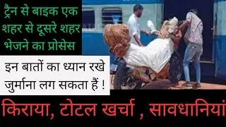bike transport by train |ट्रैन से बाइक भेजने का किराया | train me bike kaise le jaye online