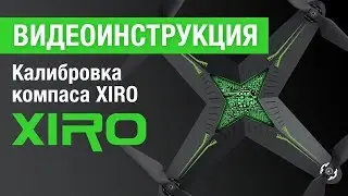 Как откалибровать компас на Xiro V, Xiro 4K и Xiro Mini от Hobbycenter.ru