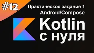 Kotlin с нуля 12: Выполняем практическое задание 1.