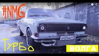 #NMG Турбо Волга.