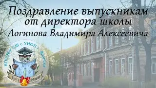 Поздравление директора