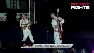Музыкальные паузы «RED CITY FIGHTS - 5» - группа «ТРЫНДЕЛЬ-БРЫНДЕЛЬ»
