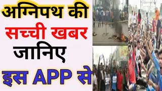 agneepath ka local news kaise dekhe || Agnipath Protests live kaise dekhe