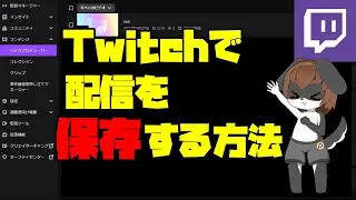 twitchの配信を動画として保存する方法！【録画アーカイブ】