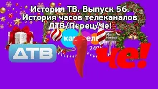 История ТВ. Выпуск 56. История часов телеканалов ДТВ/Перец/Че!