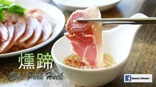 食譜: 燻蹄 / 熏蹄 How to make Cold Pork Hock / Pork Knuckle (easyway) 훈제 발굽