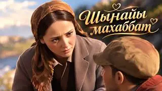 шынайы махаббат*қазақша кино