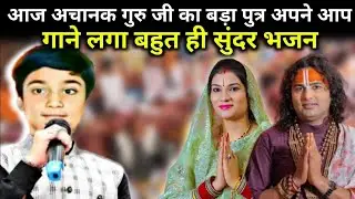 अनिरुद्ध गुरुजी के बड़े पुत्र ने गया आज  कथा में खुद का लिखा हुआ बहुत ही सुन्दर भजन