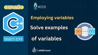 #009 [Arabic C++] Solve examples of variables - توظيف المتغيرات