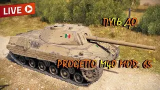 Р.43 ter прокачка до Progetto M40 mod. 65  ► World of Tanks стрим 2