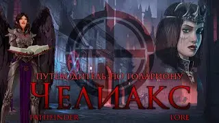 Путеводитель по Голариону - Челиакс адская империя | Pathfinder Lore