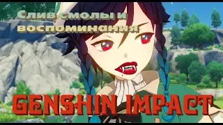 GENSHIN IMPACT || Слив смолы и воспоминания