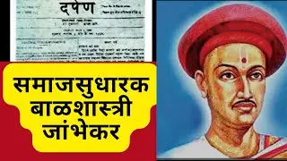 समाजसुधारक I बाळशास्त्री जांभेकर I balshastri jambhekar in marathi mpsc I Darpan I Digdarshan