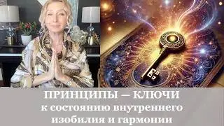 5 Principles Leading to Harmony, Prosperity and Inner Freedom