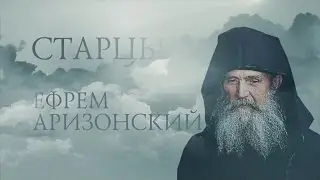 Старцы. ЕФРЕМ АРИЗОНСКИЙ