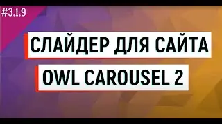Тема 3.1. Пример 9. Создание слайдера для сайта Owl Carousel 2