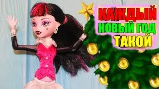 КАЖДЫЙ НОВЫЙ ГОД ТАКОЙ. Мультик с куклами Монстер Хай