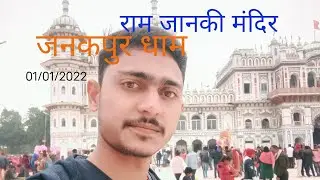 जनकपुर धाम ||राम जानकी मंदिर|| ||विवाह मंडप|| ||धनुष सागर|| ||गंगा सागर|| #hmrr