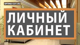 Работа в личным кабинете клиента по формирован заказа на производство в системе Optima-cut.ru.