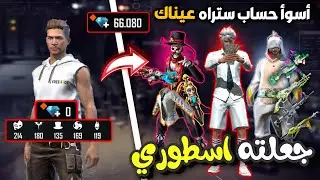 فري فاير - أسوأ حساب متابع جعلته من اقوى الحسابات 🔥 Free fire Fan accout to Pro account