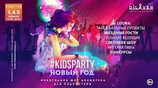«#KidsParty НОВЫЙ ГОД. Дискотека для подростков» - Промо ролик