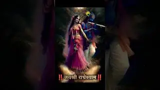 Radhe Albeli | #shorts  #radheshyam #radhelove  #radhakrishna #radharani #radha #krishna #radheradhe