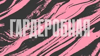 Гардеробная #4 ЗА ЧТО СЁМА НЕНАВИДИТ PAPA CARLO, НЕЙРОЧИПЫ ИЛОНА МАСКА, УЖАСЫ УДАЛЁНКИ