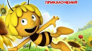 ПЧЕЛКА МАЙЯ // СМОТРЕТЬ МУЛЬТФИЛЬМ // Maya the bee // ПОДПИСИВАЙТЕСЬ