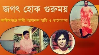 Swami Paramananda memories & love at Azimganj|| জগৎ হোক গুরুময়||আজিমগঞ্জে স্বামী পরমানন্দ স্মৃতি |