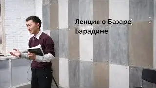 Лекция о Базаре Барадине
