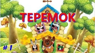 Интерактивная сказка 