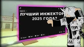 Лучший инжектор на ПК в 2025 году? Velocity