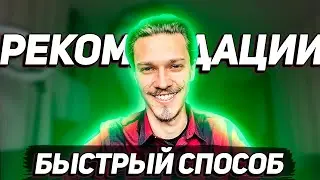 Как попасть в рекомендации в ютубе? Лучший способ, как попасть в рекомендации youtube + чеклист