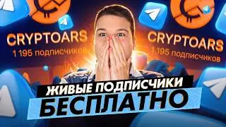 КАК НАКРУТИТЬ ПОДПИСЧИКОВ В ТЕЛЕГРАММЕ БЕСПЛАТНО БЕЗ СПИСАНИЙ 🔥 НАКРУТКА ЖИВЫХ ПОДПИСЧИКОВ В ТГ