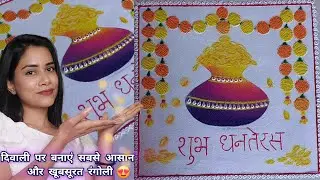 beautiful rangoli for Dhanteras ✨️💰🪙 /Dhanteras Rangoli 2024 | creative diwali rangoli  ✨️😍😍