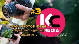 cool photos ideas വീട്ടിലിരുന്ന് എങ്ങനെ എടുക്കാം . (MONSOON PHOTOGRAPHY) #3