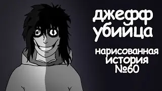 Джефф убийца. страшные истории на ночь (анимация) крипипаста