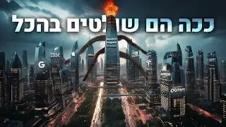 מי באמת שולט בכלכלה? (קבוצה קטנה מנהלת את העולם?)
