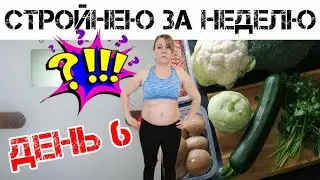 СТРОГОЕ КЕТО  | День 6 | Что я ем за день