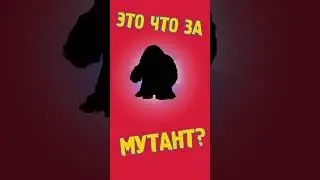 Это что за Мутант? №3  