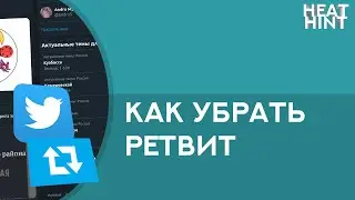 Как удалить ретвит в Twitter