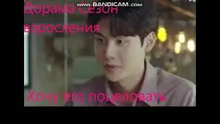Давай поцелуемся,В дораме Сезон взросления,