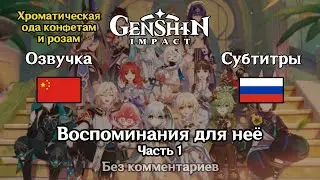 ✳️ Genshin Impact - Воспоминания для неё (китайская озвучка) 1 часть